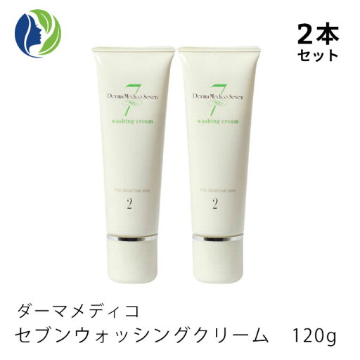 《正規品》【2本セット】ダーマメディコ セブンウォッシングクリーム 120g 《正規品》【2本セット】ダーマメディコ セブンウォッシングクリーム 120g