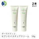 《正規品》【2本セット】ダーマメディコ セブンモイスチュアクリーム 50g