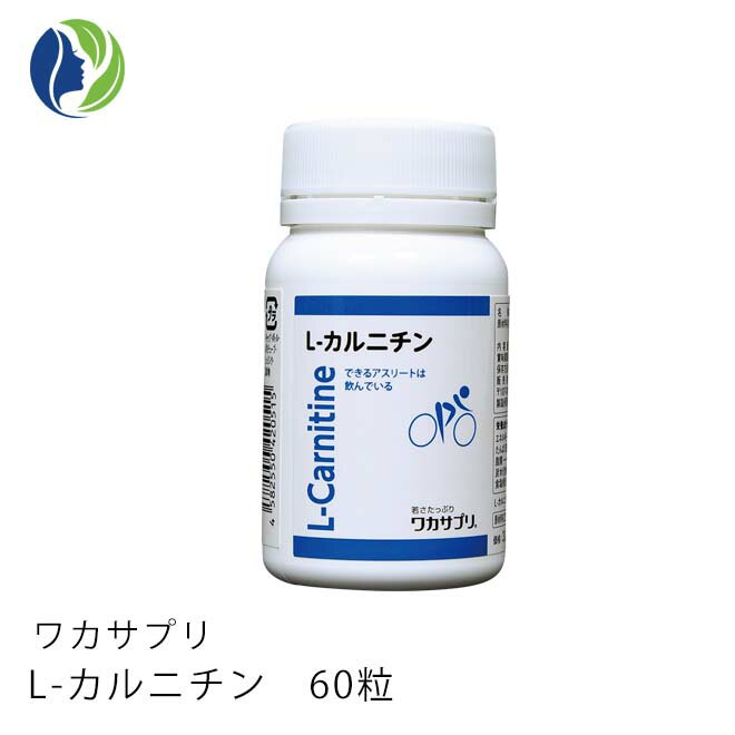 ワカサプリ L-カルニチン 60粒(約1ヶ月分)【サプリメント】