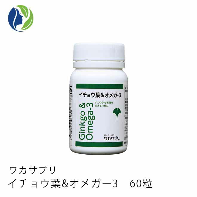 【送料無料】【ポイント10倍】ワカサプリ　イチョウ葉＆オメガ-3　60粒（約1ヶ月分）【サプリメント】