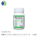 【楽天スーパーセール】【送料無料】ワカサプリ 発酵グルコサミン&ボスウェリアセラータ 120粒(約1ヶ月分)【サプリメント】