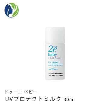 UVプロテクトミルク　30ml　【2e Baby Plus ドゥーエ　ベビー】【日焼け止め】【赤ちゃん】