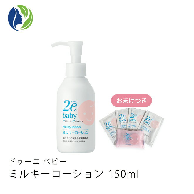 【ドゥーエベビー】【おまけつき】ミルキーローション150ml【2e Baby Plus ドゥーエ　ベビー】【ベビーローション】【保湿】【アトピー】【赤ちゃん】のサムネイル