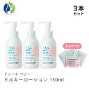 【ドゥーエベビー】【おまけつき】【3本セット】ミルキーローション150ml【2e Baby Plus ドゥーエ ベビー】【ベビーローション】【保湿】【アトピー】【赤ちゃん】