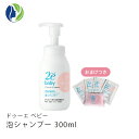 【ドゥーエベビー】【おまけつき】泡シャンプー 300ml【2e Baby ドゥーエ ベビー】【ベビーソープ】【ベビー用品】【ベビー 赤ちゃん】