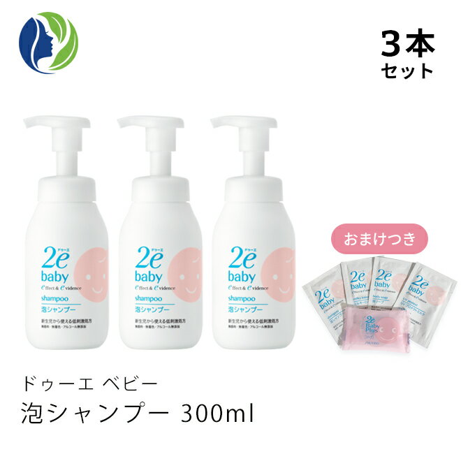 【在庫限り】【ドゥーエベビー】【おまけつき】【3本セット】泡シャンプー 300ml【2e Baby ドゥーエ ベビー】【ベビーソープ】【ベビー用品】【ベビー、赤ちゃん】