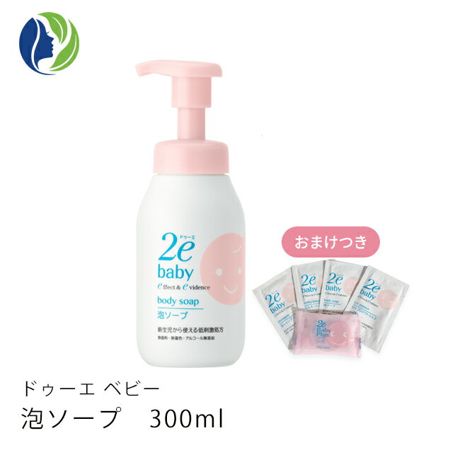 【ドゥーエベビー】【おまけつき】泡ソープ 300ml【2e Baby ドゥーエ ベビー】【ベビーソープ】【ベビー用品】