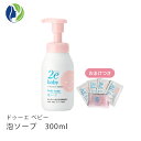 【ドゥーエベビー】【おまけつき】泡ソープ　300ml【2e Baby ドゥーエ　ベビー】【ベビーソープ】【ベビー用品】