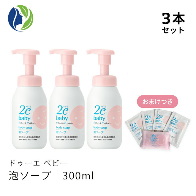 【ドゥーエベビー】【おまけつき】【3本セット】泡ソープ 300ml【2e Baby ドゥーエ ベビー】【ベビーソープ】【ベビー用品】