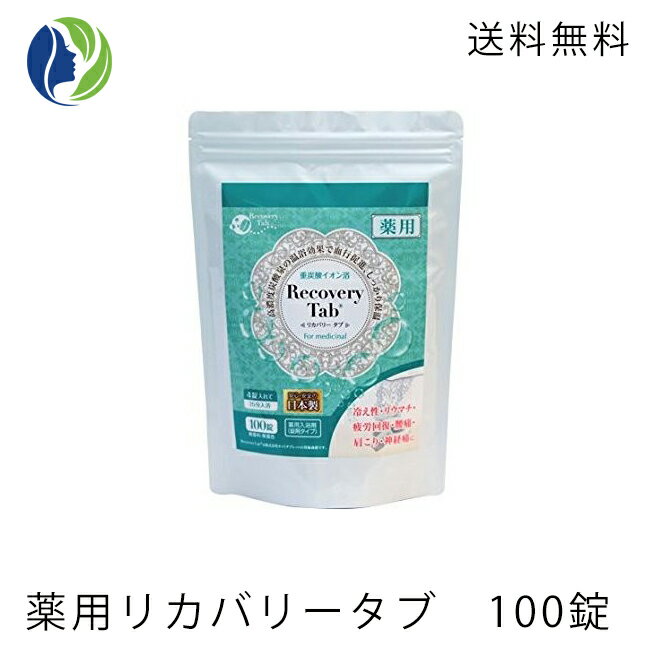 【送料無料 ポイント10倍】薬用リカバリータブ100錠【入浴剤、医薬部外品入浴剤】重炭酸浴/足湯/炭酸/リンゴ酸/Recovery Tab/重炭酸ナ..