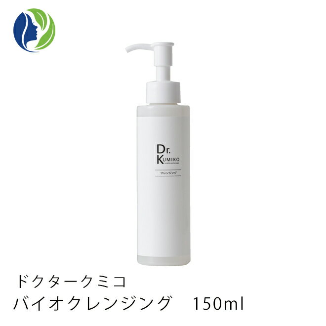 【在庫限り】【送料無料】Dr.Kumiko バイオクレンジング 150ml[ ドクターくみこ クレンジング クレンジングオイル 敏感肌 ]