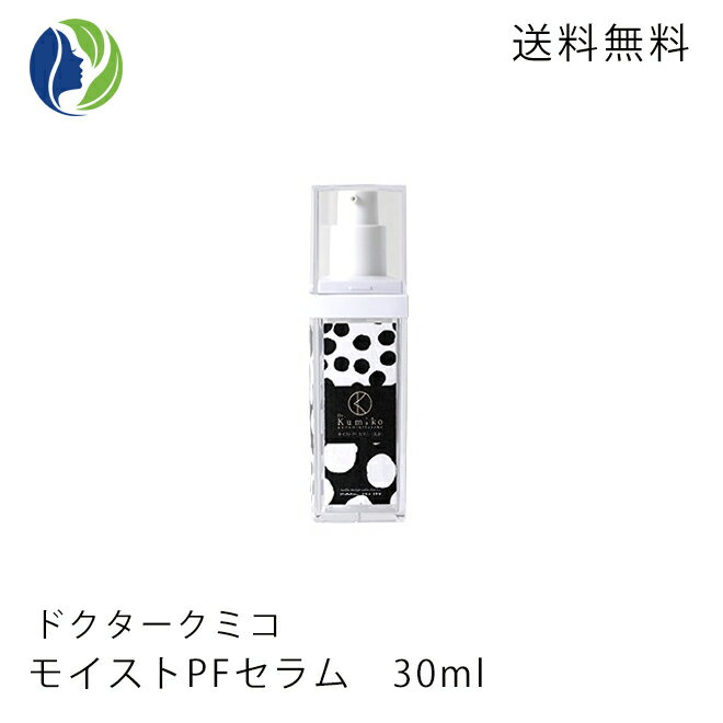 【送料無料】Dr.Kumiko モイストPFセラム 30ml[ ドクターくみこ 敏感肌 乾燥 ハリ ]