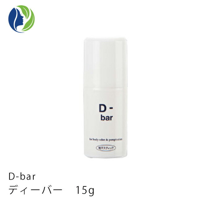 《医薬部外品》D-bar ディーバー 15g 【デオドラント デオドラントクリーム スティック 制汗 クリーム 脇汗 わき汗 わきが ワキガ あせじみ 汗じみ 足 臭い ワキ わきがクリーム 直塗りタイプ わきが対策 ワキガ対策 dチューブ d-tube dバー】