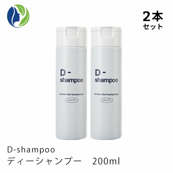 《正規販売店》【2本セット】D-shampoo ディーシャンプー 200ml　シャンプー 頭皮ケア 1