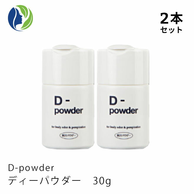 《医薬部外品》【2本セット】D-powder ディーパウダー 30g