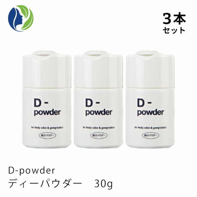 《医薬部外品》【3本セット】D-powder ディーパウダー 30g