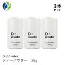 《医薬部外品》【3本セット】D-powder ディーパウダー 30g