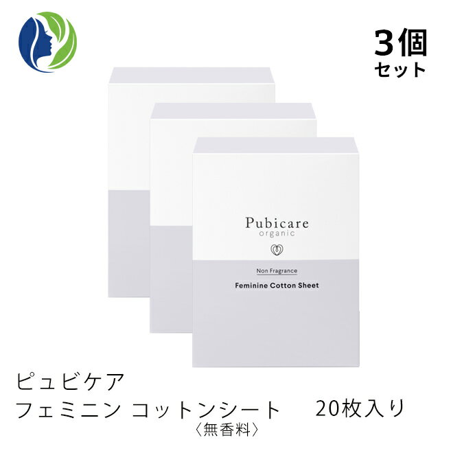 ブランド ピュビケアオーガニック &nbsp;商品名 / 内容量 フェミニン　コットンシート　無香料　20枚入り　3個セット &nbsp;説明 柔らかなオーガニックコットンに、ローマカミツレ花水やルイボスエキスなどの天然植物成分をたっぷり含ませたウェットシート。デリケートゾーンのpH値に合わせた弱酸性。外出先でデリケートゾーンのムレや汚れが気になったら、さっとひと拭きで清潔に。植物の潤いで優しくリフレッシュする心地よさを。 体の中で最も繊細で浸透率*1が高い部位だから、肌に優しい処方にこだわりました。天然由来成分99.7％、オーガニック配合率88.3％。コスモスオーガニック認証を取得。*1浸透は角質層まで シートサイズ：165×140mm &nbsp;成分 水、※アロエベラ液汁、プロパンジオール、※ローマカミツレ花水、※カミツレ花エキス、※アスパラサスリネアリス葉エキス、プロポリスエキス、(カプリル酸／カプリン酸)ポリグリセリル−4、(ラウリン酸／セバシン酸)ポリグリセリル−4、グリセリン、デシルグルコシド、クエン酸Na、クエン酸、ソルビン酸K、乳酸　※はオーガニック成分です。 &nbsp;使用方法 シートを取り出して広げ、優しく拭き取ってください。コンパクトで携帯に便利な個包装タイプなので、ポーチに常備できます。※シートは水に溶けないため、トイレに流さないでください。 区分/原産国 化粧品/イタリア 販売元 株式会社たかくら新産業 広告文責 Helena's Garden株式会社（ヘレナズガーデン）／連絡先：0776-26-6656