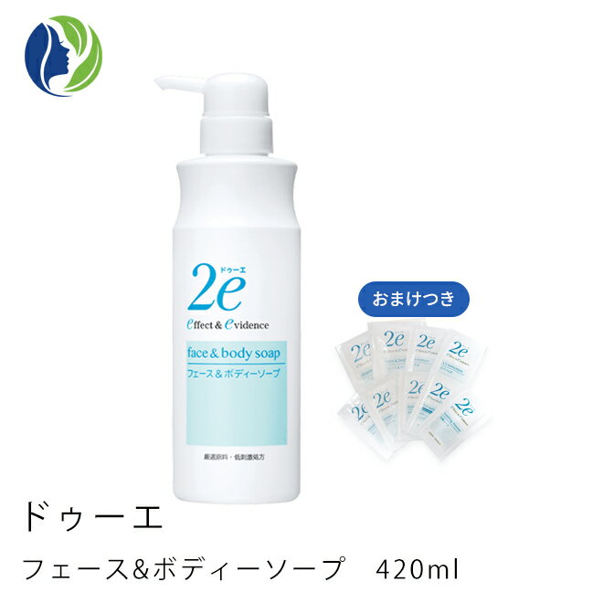 【ドゥーエ】【おまけつき】2e　フェース&ボディーソープ　420ml【2e ドゥーエ】【保湿】【顔・ボディー用】【敏感肌】