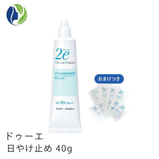 ドゥーエ 日焼け止め 【ポスト投函】【おまけつき】【ドゥーエ】2e　日焼け止め　SPF50+PA+++　40g　【2e ドゥーエ】【日焼け止め】【敏感肌】【子供】