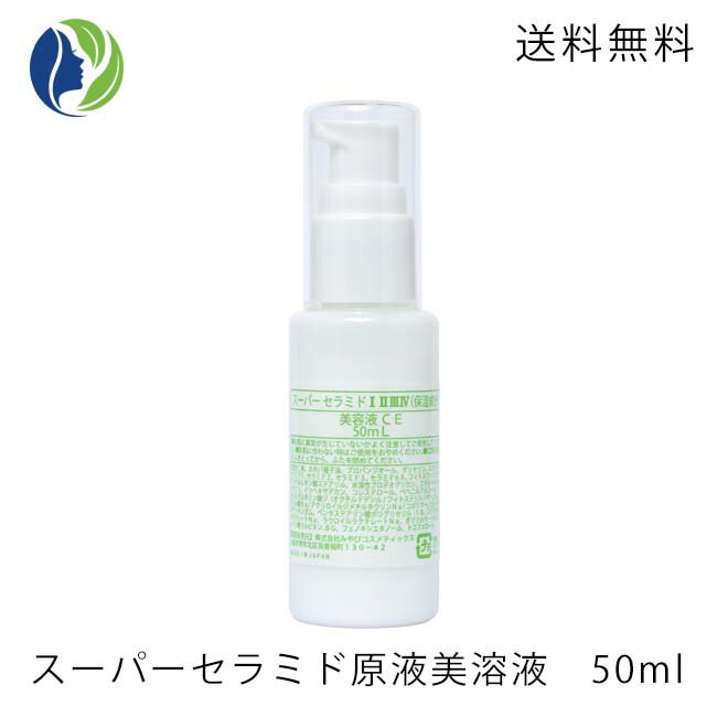 スーパーセラミド I II III VI 50ml スーパーセラミド原液美容液/美容液/セラミド/肌つや/肌荒れ/乾燥/敏感肌