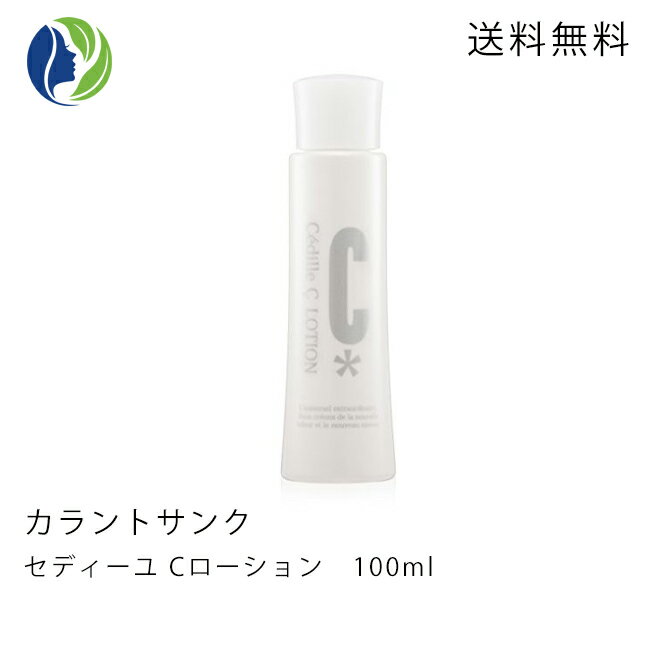 【送料無料】【ポイント10倍】カラントサンク セディーユCローション100ml 【化粧水/ビタミンC誘導体/ドクターズコスメ】【cedille c lotion】【コンビニ受取可】