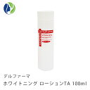 デルファーマ　ホワイトニング　ローション　TA　100ml　