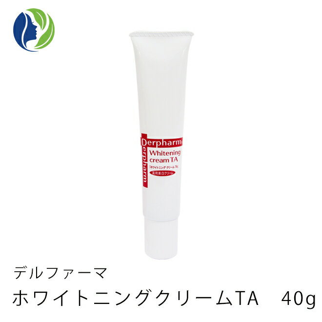 【送料無料】【ポイント10倍】デルファーマ ホワイトニング クリーム TA 40g【紫外線/加齢肌/Derpharm/保湿クリーム】【コンビニ受取可】