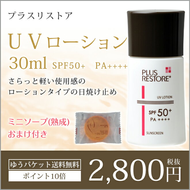 【ゆうパケット送料無料】【熟成ミニソープ】【ポイント10倍】Renewal プラスリストア UVローション【日やけ止めローション】【日焼け止め/化粧下地/UV】