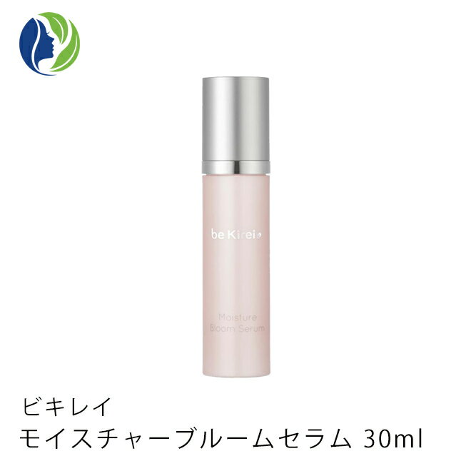 【送料無料】【ビキレイ】モイスチャーブルームセラム 30ml【保湿美容液】【ビタミンC誘導体】【be Kirei】