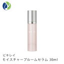 モイスチャーブルームセラム 30ml