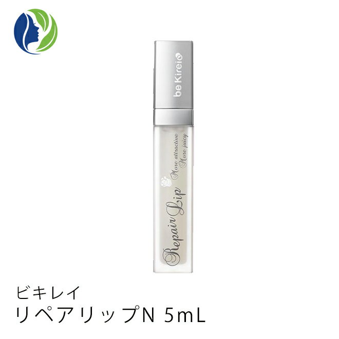 リップ美容液 【ポスト投函】リペアリップN 5mL【リップ美容液】【be Kirei】【ビキレイ】