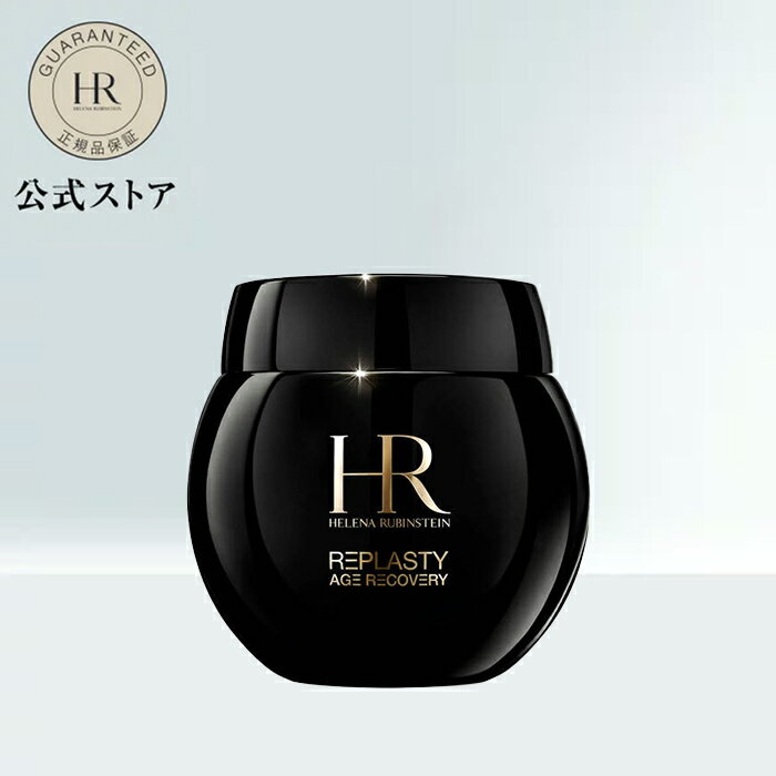 【公式】リプラスティ R.C. クリーム (14.8g / 49.75g / 100g) / クリーム【 ヘレナ ルビンスタイン (Helena Rubinstein)】正規品 プレゼント 誕生日 彼女 母 化粧品 コスメ メイク デパコス ギフト 高級 スキンケア 黒クリーム