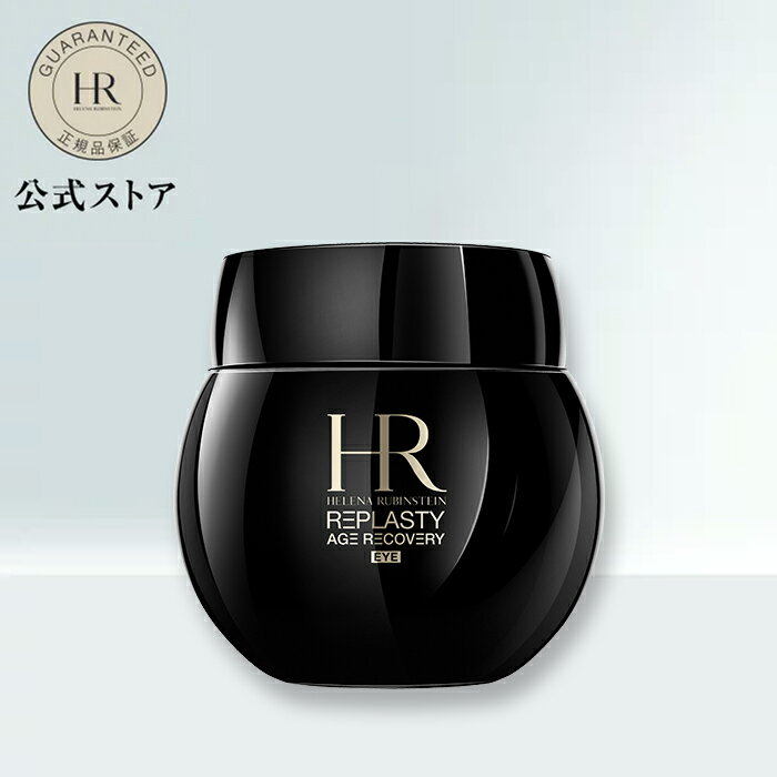 【公式】リプラスティ R.C. アイ クリーム (15mL) / アイ トリートメント 【 ヘレナ ルビンスタイン (Helena Rubinstein)】正規品 プレゼント 誕生日 彼女 母 化粧品 コスメ メイク デパコス ギフト 高級 スキンケア