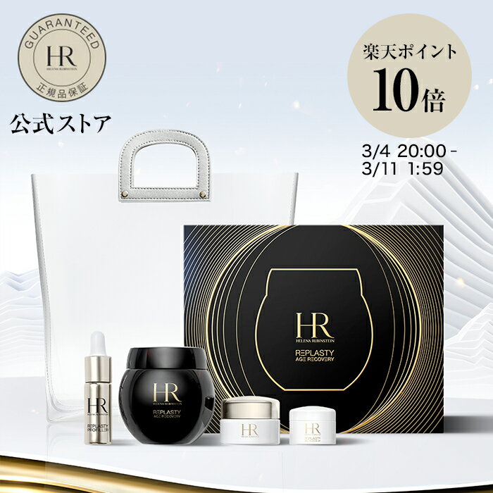 【公式】リプラスティ R.C. クリーム スペシャル キット / スキンケア【 ヘレナ ルビンスタイン (Helena Rubinstein)】正規品 キット プレゼント 誕生日 彼女 母 化粧品 コスメ メイク デパコス ギフト 高級 クリーム 黒クリーム