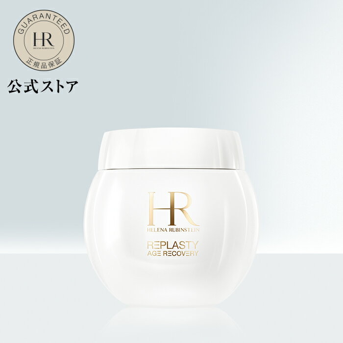 【公式】リプラスティ R.C. デイ クリーム (15.3g / 51g / 102g) / クリーム【 ヘレナ ルビンスタイン (Helena Rubinstein)】正規品 プレゼント 誕生日 彼女 母 化粧品 コスメ メイク デパコス ギフト 高級 スキンケア 白クリーム