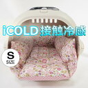 ペットが喜ぶ 夏用キャリークッションベッド iCOLD 接触冷感 リバティプリント Betsy ピンク Sサイズ ヘレンズ ペットベッド キャンピング ペット クール クレートマット クレートクッション クレートベッド