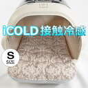 夏用 あごのせ縁無しクッション iCOLD 接触冷感 ダマスク ベージュ Sサイズヘレンズ ペットベッド 犬 猫 キャンピング ペット クレートマット クレートクッション クレートベッド