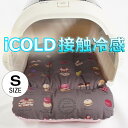 夏用 あごのせ縁無しクッション iCOLD 接触冷感 マカロンチョコ Sサイズヘレンズ ペットベッド 犬 猫 キャンピング ペット クレートマット クレートクッション クレートベッド