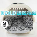 ペットが喜ぶ 夏用キャリークッションベッド iCOLD 接触冷感 ダマスク モスブラック Sサイズヘレンズ ペットベッド キャンピング ペット クール クレートマット クレートクッション クレートベッド