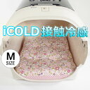 夏用 縁無しクッションベッド iCOLD 接触冷感 リバティプリント Betsy ピンク Mサイズ ヘレンズ ペットベッド キャンピング ペット クール クレートマット クレートクッション クレートベッド