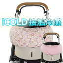 夏用 ペットカート バギー ぷくぷく あごのせクッション iCOLD 接触冷感 リバティプリント Betsy ピンクヘレンズ ペットベッド