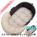 【セット品】DOME3レギュラー/ラージ両対応クッションセット夏用ぷくぷく あごのせクッション+夏用あごのせ縁無しクッション Mサイズ 東洋紡iCOLD 接触冷感 ダマスク ベージュ