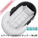 【500円OFF】DOME3レギュラー用クッションセット夏用ぷくぷく あごのせクッション+夏用キャリークッションベッド Sサイズ 東洋紡iCOLD 接触冷感 リバティプリント Betsy グレー