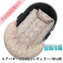 【500円OFF】DOME3レギュラー用クッションセット夏用ぷくぷく あごのせクッション+夏用キャリークッションベッド Sサイズ 東洋紡iCOLD 接触冷感 ダマスク ベージュ(4)