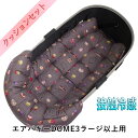 【セット品】DOME3ラージ以上用ペットカートクッションセット夏用ぷくぷく あごのせクッション+夏用縁無しクッションベッド Lサイズ 東洋紡iCOLD 接触冷感 マカロンチョコ