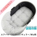 【500円OFF】DOME3レギュラー用ペットカートクッションセット夏用ぷくぷく あごのせクッション+夏用縁無しクッションベッド Mサイズ 東洋紡iCOLD 接...