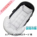 【セット品】DOME3ラージ用クッションセット夏用ぷくぷく あごのせクッション+夏用キャリークッションベッド Mサイズ 東洋紡iCOLD 接触冷感 リバティプリ...