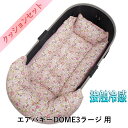 【セット品】DOME3ラージ用クッションセット夏用ぷくぷく あごのせクッション+夏用キャリークッションベッド Mサイズ 東洋紡iCOLD 接触冷感 リバティプリ...