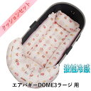 【500円OFF】DOME3ラージ用クッションセット夏用ぷくぷく あごのせクッション+夏用キャリークッションベッド Mサイズ 東洋紡iCOLD 接触冷感 マカロンピンク